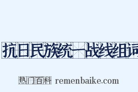 抗日民族统一战线组词是什么意思的图片